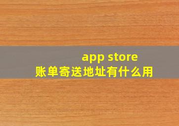 app store账单寄送地址有什么用